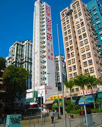 香港紅茶館酒（jiǔ）店
