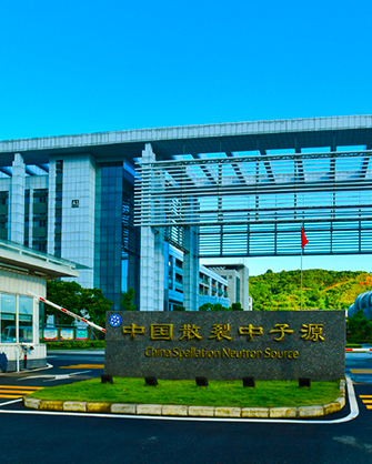 中國散裂中（zhōng）子源