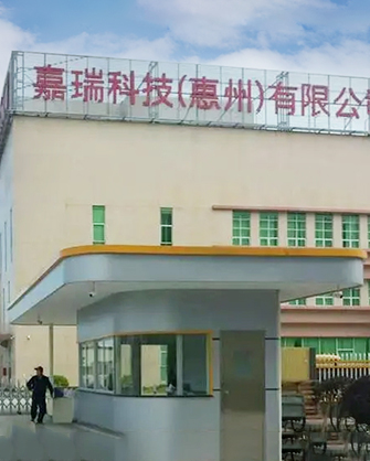 嘉瑞科技（惠州）科技有限（xiàn）公（gōng）司