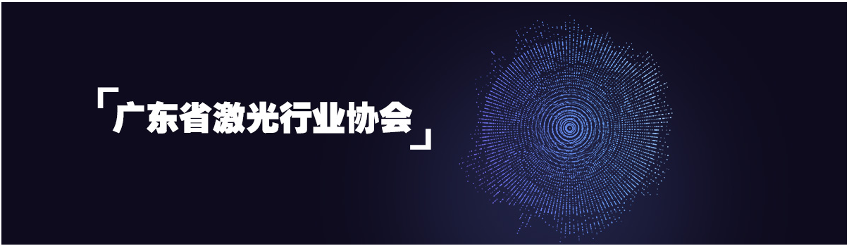 91污视频在线观看加入廣東省激光行（háng）業協會