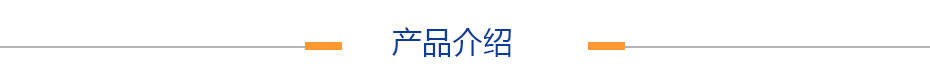 產（chǎn）品介紹（shào）